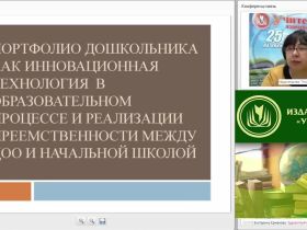 Портфолио дошкольника как инновационная технология в образовательном процессе и реализация преемственности между ДОО и начальной школой