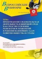 Вебинар «Проектная и исследовательская деятельность в цифровой среде как средство усиления роли науки и технологий в решении важнейших задач развития общества и страны»