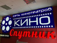 Кинотеатр «Спутник» г. Белгорода