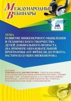 Международный вебинар «Развитие инженерного мышления и технического творчества детей дошкольного возраста (на примере образовательной программы “От Фрёбеля до робота: растим будущих инженеров”)»