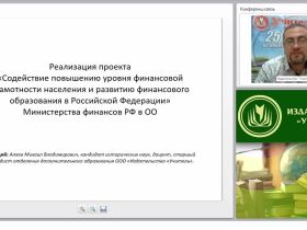 Реализация проекта «Содействие повышению уровня финансовой грамотности населения и развитию финансового образования в Российской Федерации» Министерства финансов РФ в ОО