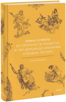 Мифы Олимпа