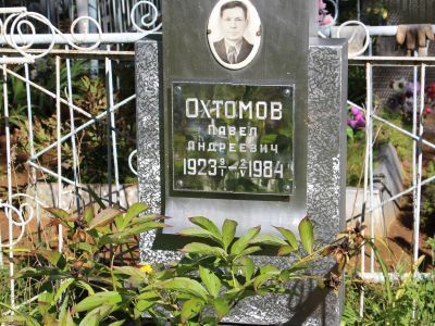 Могила Героя Социалистического Труда Охтомова Павла Андреевича (1923-1984)