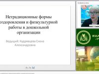 Вебинар "Нетрадиционные формы оздоровления и физкультурной работы в дошкольной организации"