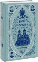 Братья Карамазовы. Том 1. Вечные истории
