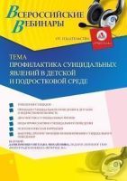 Вебинар «Профилактика суицидальных явлений в детской и подростковой среде»