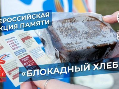 Всероссийская акция памяти «Блокадный хлеб» пройдет в Якутии