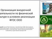 Организация внеурочной деятельности по физической культуре в условиях реализации ФГОС ООО