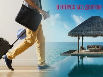 Налоговый орган рекомендует отправляться в отпуск без долгов