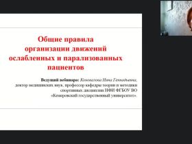 Международный вебинар «Общие правила организации движений ослабленных и парализованных пациентов»