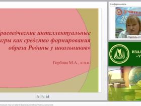 Краеведческие интеллектуальные игры как средство формирования образа Родины у школьников