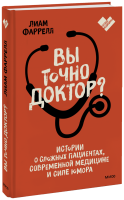Вы точно доктор?