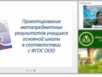 Проектирование метапредметных результатов учащихся основной школы в соответствии с ФГОС ООО