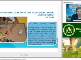 Вебинар "Песочная терапия: методы и формы применения в практической деятельности педагога"