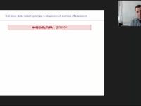 Международный вебинар "Значение физической культуры в современной системе образования"