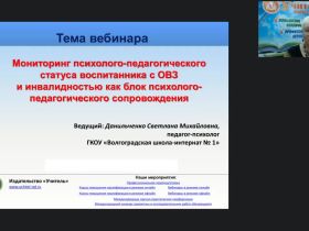 Международный вебинар "Мониторинг психолого-педагогического статуса воспитанника с ОВЗ и инвалидностью как блок психолого-педагогического сопровождения"