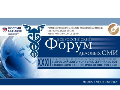 Журналисты России обсудят профессиональные вопросы на Всероссийском Форуме деловых СМИ