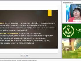 Международный вебинар "Интеграция основных и дополнительных общеобразовательных программ в общеобразовательных учреждениях"
