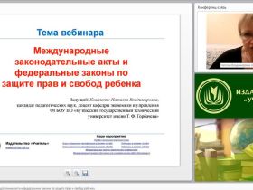 Международный вебинар "Международные законодательные акты и федеральные законы по защите прав и свобод ребенка"