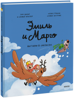 Эмиль и Марго. Витаем в облаках