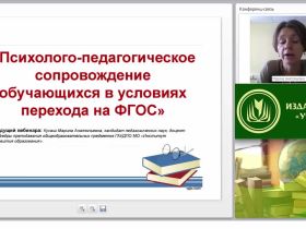 Психолого-педагогическое сопровождение обучающихся в условиях перехода на ФГОС