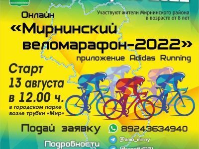 В августе пройдет "Мирнинский веломарафон–2022"