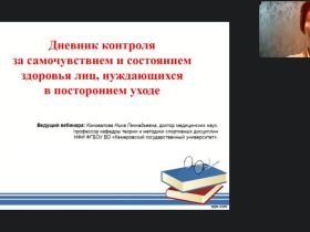Международный вебинар «Дневник контроля за самочувствием и состоянием здоровья лиц, нуждающихся в постороннем уходе»