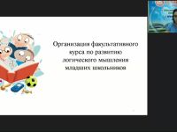 Вебинар «Организация факультативного курса по развитию логического мышления младших школьников»