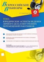 Юридические аспекты ведения личного дела и внутренних перемещений работников