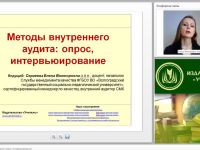 Международный вебинар: "Методы внутреннего аудита: опрос, интервьюирование"