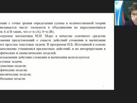 Международный вебинар "Начальный курс математики: арифметические действия, сложение и вычитание"