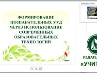 Формирование познавательных универсальных учебных действий через использование современных образовательных технологий