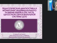 Вебинар "Педагогическая диагностика и мониторинг индивидуального развития ребенка как часть целостной образовательной системы ДОО"