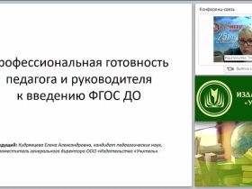 Профессиональная готовность педагога и руководителя к введению ФГОС ДО