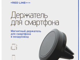 Автомобильный держатель Red Line универсальный УТ000008239 Чёрный
