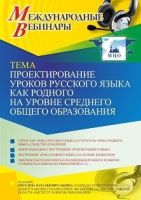 Международного вебинара «Проектирование уроков русского языка как родного на уровне среднего общего образования»