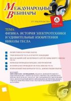 Международный вебинар "Физика. История электротехники и удивительные изобретения Николы Тесла"