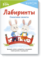 Kumon. Лабиринты. Сказочные сюжеты