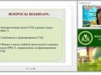 Формирование УУД в рамках учебного курса ОРКСЭ