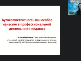 Вебинар "Аутокомпетентность как особое качество  в профессиональной деятельности педагога"