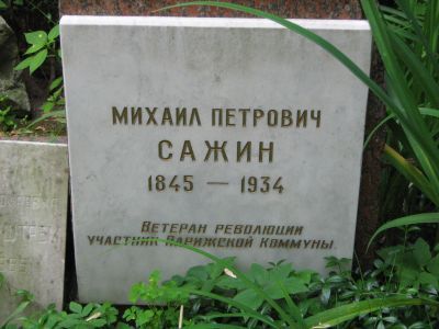 Могила Сажина Михаила Петровича (1845-1934)