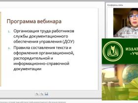 Международный вебинар "Общие требования к организации и условиям труда работников службы документационного обеспечения управления"