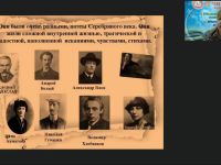 Международный вебинар "Серебряный век русской поэзии"