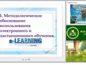Организация и проведение электронного и дистанционного обучения в условиях реализации ФГОС