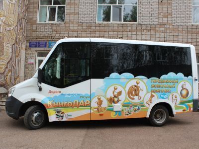 Передвижной мобильный комплекс «Книгодар»