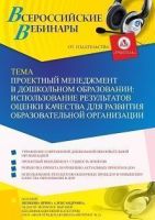 Вебинар «Проектный менеджмент в дошкольном образовании: использование результатов оценки качества для развития образовательной организации»