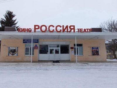Кинотеатр «Россия»