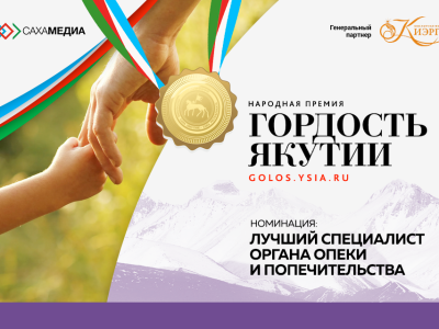 Гордость Якутии: началось голосование в номинации «Лучший специалист органа опеки и попечительства»