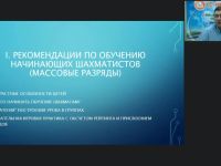 Международный вебинар «Особенности построения урока для начинающих шахматистов и разрядников: общие рекомендации»
