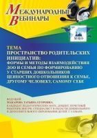 Международный вебинар «Пространство родительских инициатив: формы и методы взаимодействия ДОО и семьи по формированию у старших дошкольников ценностного отношения к семье, другому человеку, самому себе»